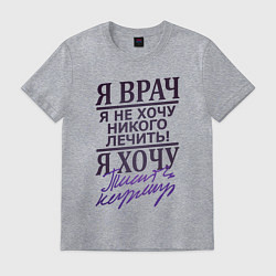 Футболка хлопковая мужская Я не врач, цвет: меланж