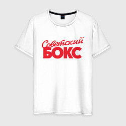 Футболка хлопковая мужская Советский бокс, цвет: белый