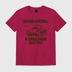 Футболка хлопковая мужская Броня крепка и танки наши быстры!, цвет: маджента