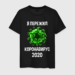 Футболка хлопковая мужская Пережил коронавирус 2020, цвет: черный