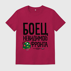 Футболка хлопковая мужская Боец невидимого фронта, цвет: маджента