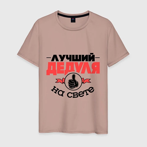 Мужская футболка Лучший дедуля / Пыльно-розовый – фото 1