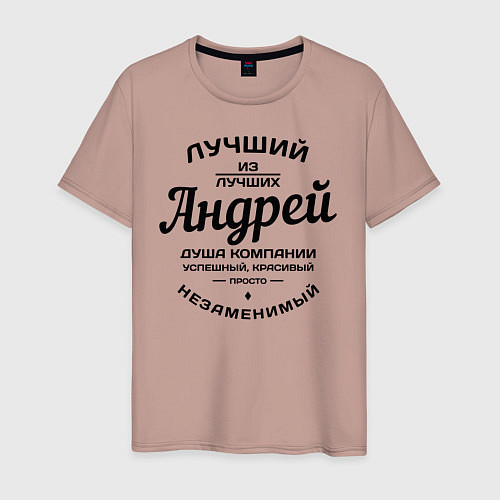Мужская футболка Андрей лучший / Пыльно-розовый – фото 1
