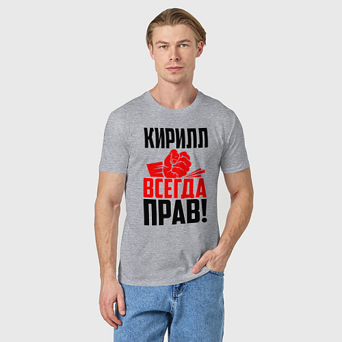 Мужская футболка Кирилл всегда прав! / Меланж – фото 3