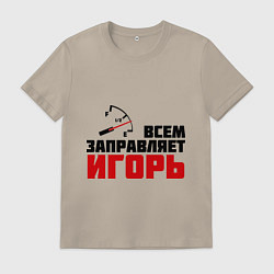 Футболка хлопковая мужская Заправляет Игорь, цвет: миндальный