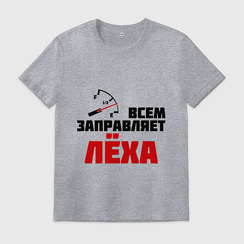 Мужская футболка Заправляет Лёха / Меланж – фото 1