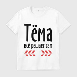 Футболка хлопковая мужская Тёма всё решает сам, цвет: белый