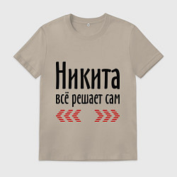 Футболка хлопковая мужская Никита всё решает сам, цвет: миндальный