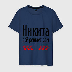 Футболка хлопковая мужская Никита всё решает сам, цвет: тёмно-синий
