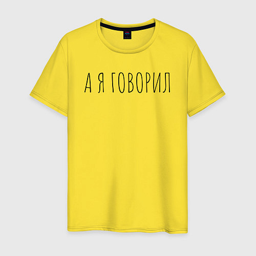 Мужская футболка А я говорил / Желтый – фото 1