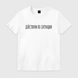 Футболка хлопковая мужская Дейсвуем по ситуации, цвет: белый