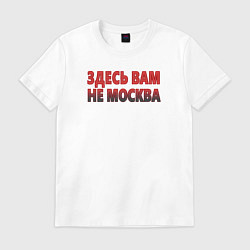 Футболка хлопковая мужская Здесь вам не Москва, цвет: белый