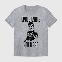 Футболка хлопковая мужская Брось булку мем, цвет: меланж