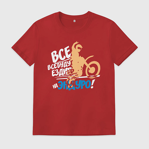Мужская футболка Все будут ездить на эндуро! / Красный – фото 1