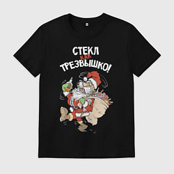 Футболка хлопковая мужская Стёкл как трезвышко!, цвет: черный
