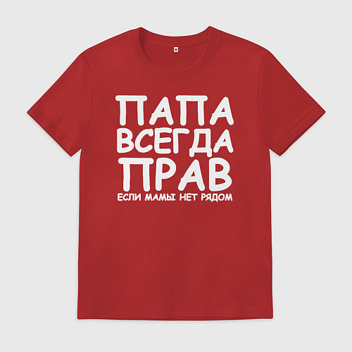 Мужская футболка Папа всегда прав / Красный – фото 1