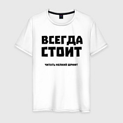 Футболка хлопковая мужская «Всегда стоит читать мелкий », цвет: белый