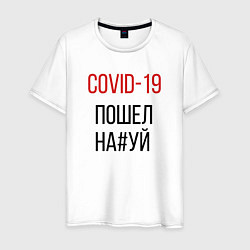 Футболка хлопковая мужская Covid, корона, вирус, пандемия, цвет: белый