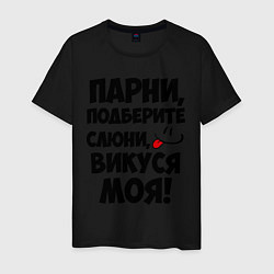 Футболка хлопковая мужская Парни, Викуся моя!, цвет: черный