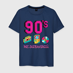 Футболка хлопковая мужская НЕ ЗАБЫВАЙ 90-е, цвет: тёмно-синий