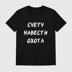 Футболка хлопковая мужская Суету Навести Охота, цвет: черный