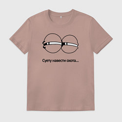 Футболка хлопковая мужская Суету навести охота, цвет: пыльно-розовый