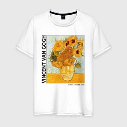 Футболка хлопковая мужская Подсолнухи Винсент Ван Гог, цвет: белый