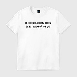 Футболка хлопковая мужская Не послать ли нам гонца, цвет: белый