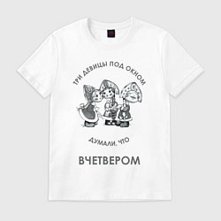 Футболка хлопковая мужская Три девицы под окном, цвет: белый