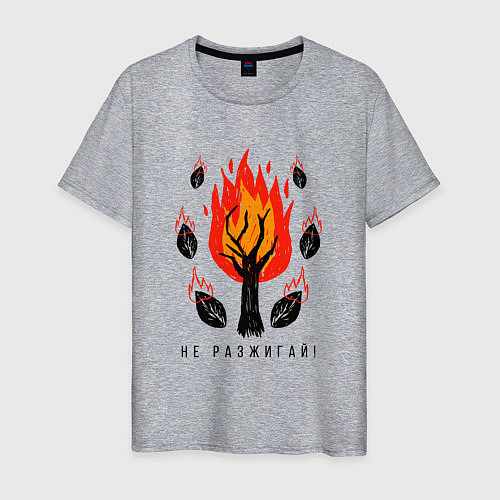 Мужская футболка Не разжигай огонь в лесу / Меланж – фото 1