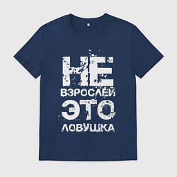 Футболка хлопковая мужская НЕ ВЗРОСЛЕЙ, ЭТО ЛОВУШКА!, цвет: тёмно-синий