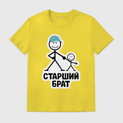 Футболка хлопковая мужская Старший брат, цвет: желтый