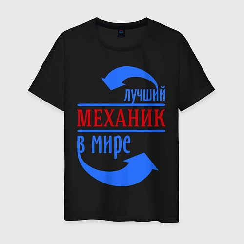 Мужская футболка Лучший механик в мире / Черный – фото 1