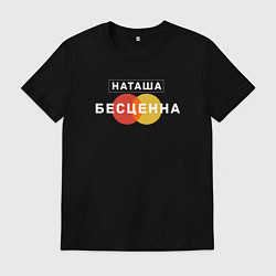 Футболка хлопковая мужская Наташа Бесценна, цвет: черный