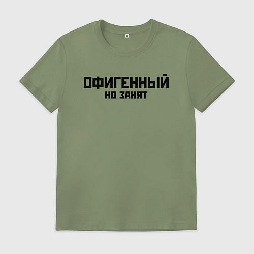 Мужская футболка ОФИГЕННЫЙ НО ЗАНЯТ КРУТОЙ Z / Авокадо – фото 1