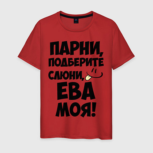 Мужская футболка Парни, Ева моя! / Красный – фото 1
