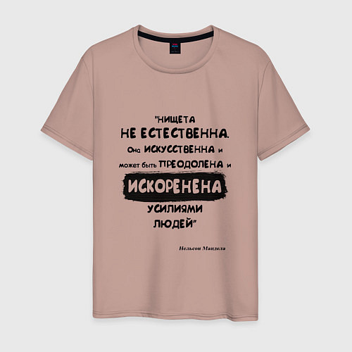 Мужская футболка Цитата Нельсон Мандела / Пыльно-розовый – фото 1