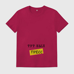 Футболка хлопковая мужская Тут был пресс, цвет: маджента
