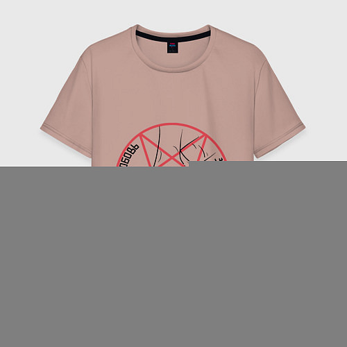 Мужская футболка ЛЮБОВЬ ЗЛА ПЕНТАГРАММА / Пыльно-розовый – фото 1