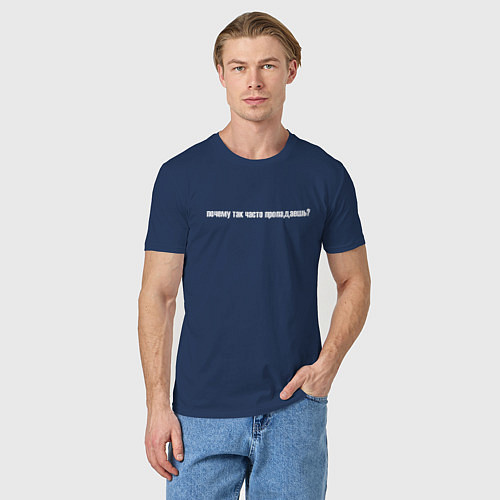 Мужская футболка Почему так часто пропадаешь Будь рядом Z / Тёмно-синий – фото 3