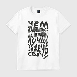 Футболка хлопковая мужская Зажечь свечу, цвет: белый