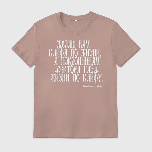 Мужская футболка Желаю вам кайфа по жизни, а поклонникам Сектора Га / Пыльно-розовый – фото 1