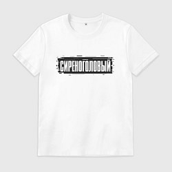 Футболка хлопковая мужская Siren Head - Glitch, цвет: белый