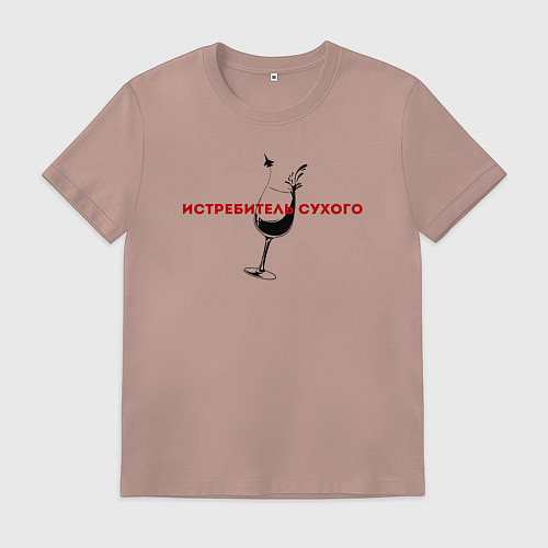 Мужская футболка Истребитель сухого / Пыльно-розовый – фото 1