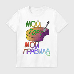 Футболка хлопковая мужская Мой торт - мои правила, цвет: белый