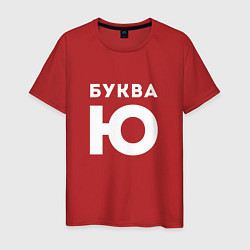 Футболка хлопковая мужская Буква Ю Мем, цвет: красный