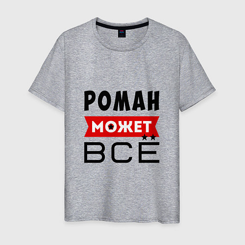 Мужская футболка Роман может ВСЁ / Меланж – фото 1