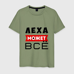 Футболка хлопковая мужская Леха может ВСЁ, цвет: авокадо