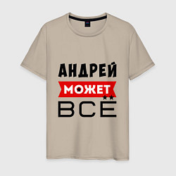 Футболка хлопковая мужская Андрей может ВСЁ, цвет: миндальный