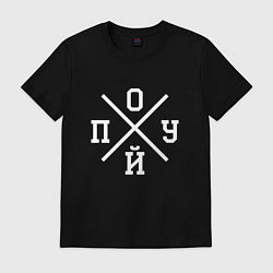 Футболка хлопковая мужская БЕЗРАЗЛИЧИЕ ВСЕ РАВНО, цвет: черный